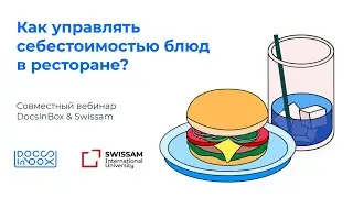 DocsInBox&Swissam: Как управлять себестоимостью блюд в ресторане?