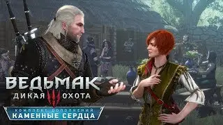 Прохождение Ведьмак 3 Каменные сердца - #2