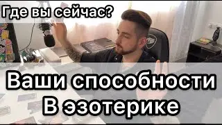 Ваш путь в эзотерике, где вы сейчас?