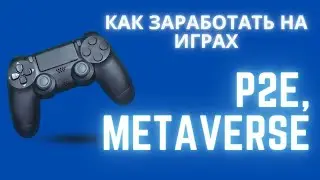 P2E и Metaverse Рассуждения, можно ли заработать без вложений? Сколько?