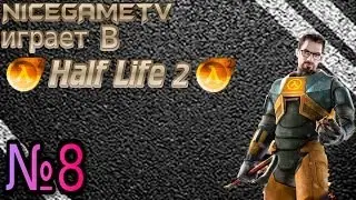 Прохождение Half Life 2 #8 [Трамплины]