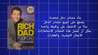ملخص كتاب الأب الغني الأب الفقير بقلم روبرت كيوساكي