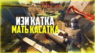 ИЗИ КАТКА МАТЬ КАСАТКА (МОНТАЖ)