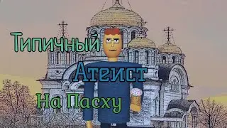 Типичный атеист на Пасху