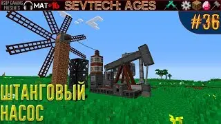 LP ► Minecraft ► SevTech: Ages #36 - Штанговый насос