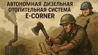 Дизельный обогреватель e-Corner