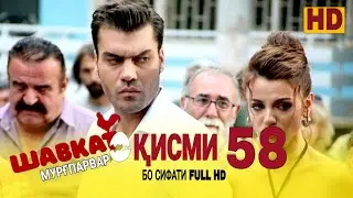 ШАВКАТ КИСМИ-57-58 / SHAVKAT QISMI-57-58 ШАВКАТ КИСМИ-57-58 АНОНС-2 ШАВКАТ КИСМИ-57-58 АНОНС-3