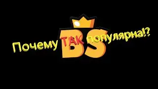 Почему Brawl Stars  ТАК  популярен?!