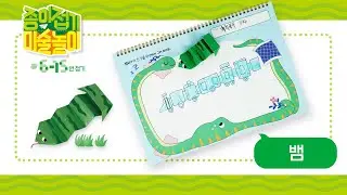 [종이접기 미술놀이 6~15번 접기] 12. 뱀