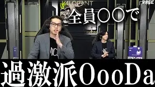 過激派OooDa＆放送事故OooDa【VALORANT Champions 2022 İstanbul】VCT世界大会