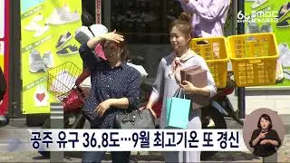 9월 최고기온 또 경신..공주 유구 36.8도/대전MBC