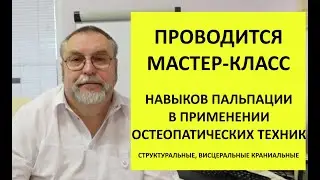 Мастер-класс по остеопатии.