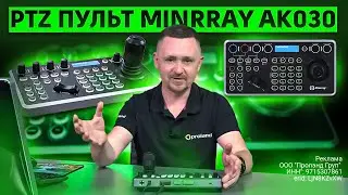 Как управлять ПТЗ камерами? Видеообзор пульта управления PTZ камерами Minrray AK030.