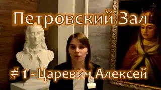Биография Царевича Алексея в стенах Петровского зала отеля "Матисов Домик"