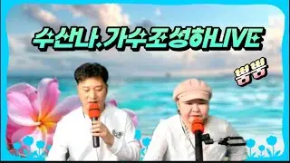 440차.수산나💖가수조성하live열차~ #트로트 #7080 #추억의노래 #발라드 #황영웅