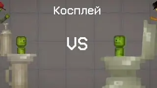 Косплей Skibidi toilet с 