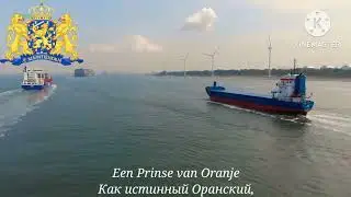 Гимн Нидерландов - 