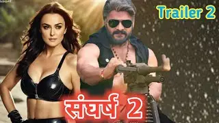 Sangharsh 2 official trailer 2 | #khesari lal yadav | megha shree | bhojpuri movie