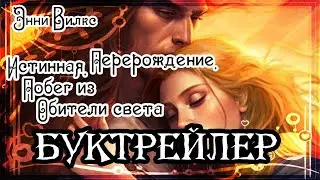 Энни Вилкс. Истинная. Перерождение. Побег из Обители света