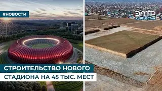 СТРОИТЕЛЬСТВО НОВОГО СТАДИОНА НА 45 ТЫС. МЕСТ