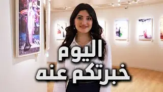 اليوم اللي قلت لكم عليه | The Day I Told You About...