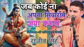 #video - जब कोई ना हो अपना सियाराम जपा करना !!#bhajan #rajiv_singh राजीव सिंह का सुपरहिट भजन !