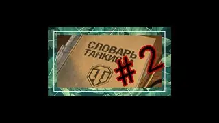 Wot Blitz слова (словарь танкиста) #2