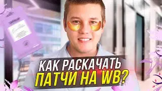 Увеличиваем продажи на Вайлдберриз. Продажи на Вайлдберриз. Настройка рекламы на Вайлдберриз