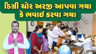 ડિગ્રી ચોર અરજી આપવા ગયા છે કે ભવાઈ કરવા ગયા છે. #tomarsir #gopalitalia #cmogujarat #aapgujarat #aap