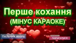 Перше кохання (МІНУС)