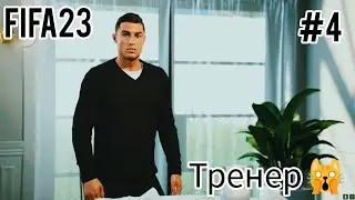FIFA 23 КРИШТИАНО РОНАЛДУ Тренер #4 Часть