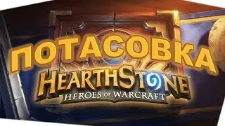 Два в одном! Hearthstone:  [Потасовка]
