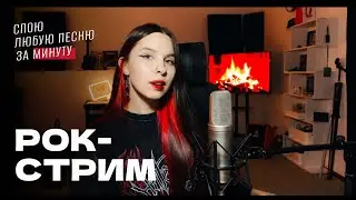 В/ РОК-СТРИМ! Спою любую песню