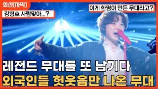 [최신해외반응] 1000만명이 본 또 한번 레전드 쓴 강형호의 오페라의 유령 해외반응 한글자막 FORESTELLA PITTA PHANTOM OF THE OPREA REACTION