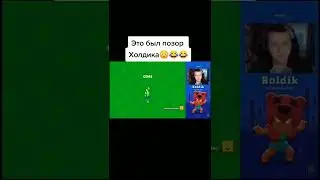 Позор Холдика😳😂 