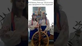 150 річний ювілей Лесі Українки