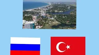 Анапа эта Турцыя