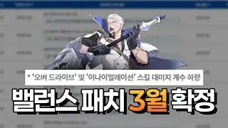 블랜 너프? 다른 아르카나 버프? 대미지 밸런스 조정 예정 | 마비노기