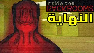 النهاية - inside the backrooms