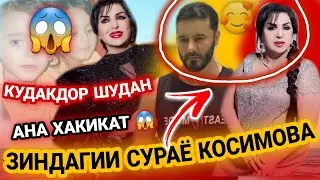 БИОГРАФИЯИ СУРАЁ КОСИМОВА БОЗ ШАВХАР КАРД ФАРЗАНДОР ШУД?😱 АНА ХАКИКАТ 2022