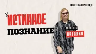 Проповедь: ИСТИННОЕ ПОЗНАНИЕ