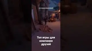 Кооп игры с друзьями 
