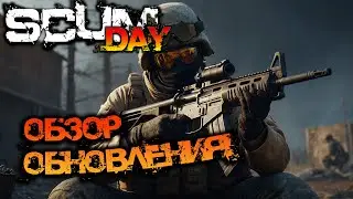 SCUM 0.95 | ОБЗОР ОБНОВЛЕНИЯ НА СТРИМЕ!