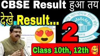 Cbse Result Link शिक्षा मंत्री ने किया Final 🔴2023 Class 10th and 12th|Cbse result today #cbse
