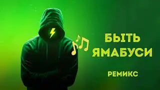 Быть ямабуси