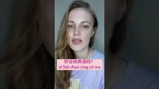 Как Спросить ТЫ УМЕЕШЬ ГОВОРИТЬ ПО-АНГЛИЙСКИ?? На Китайском Языке 