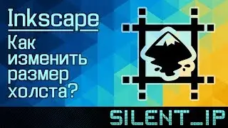 Inkscape: Как изменить размер холста?