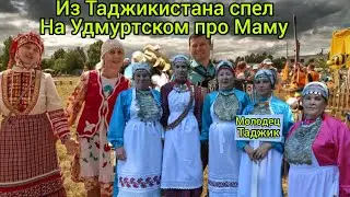 Невероятно Таджик спел по Удмуртски песня про Маму вот это да....