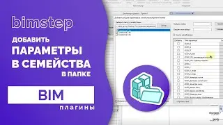 Плагин для Revit Добавить параметры в семейства папки
