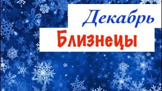 Близнецы _ гороскоп таро на Декабрь _ СЛОЖНЫЕ отношения с любимыми и близкими _ Таро прогноз